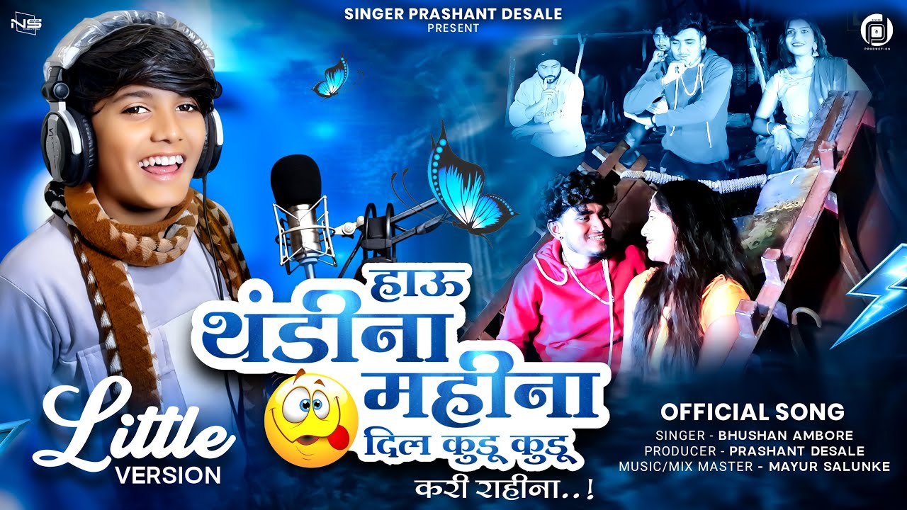 हाऊ थंडी ना महिना दिल कुडू कुडू करी रायना | Hau Thandi Na Mahina Little Version | Prashant Desale