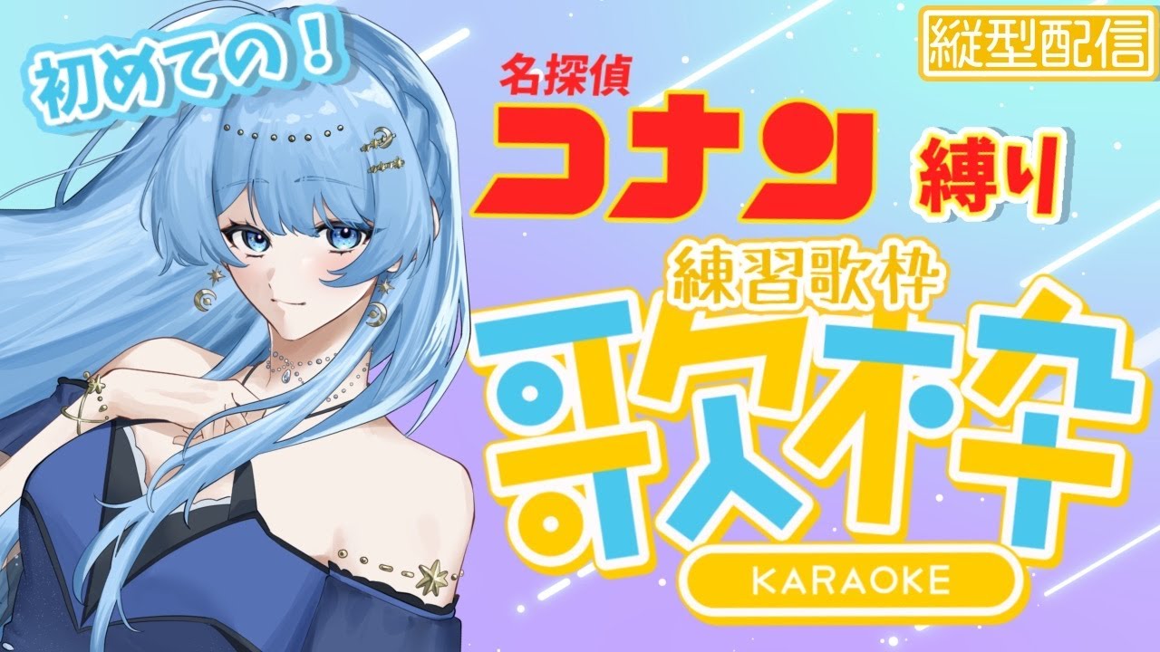 【初歌枠】初めての練習歌枠！名探偵コナン縛りで歌います！🎶