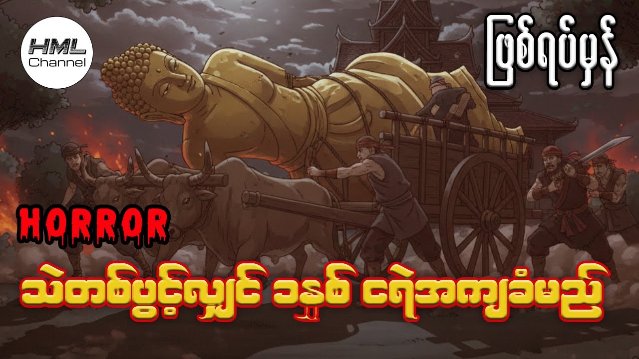 သဲတစ်ပွင့်လျှင် ငရဲတစ်နှစ် အကျခံမည့်သူများ