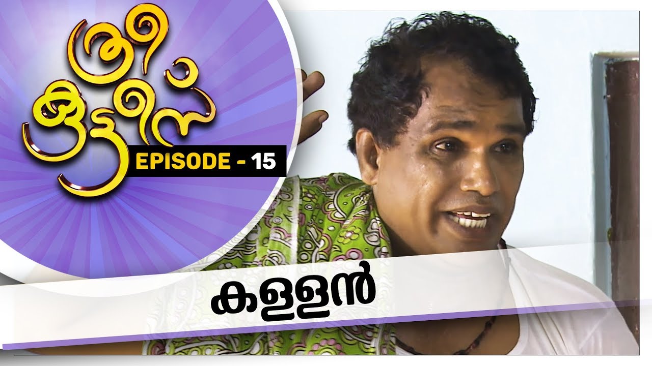 Three Kuttees | കള്ളൻ| ത്രീ കുട്ടീസ് |EPISODE 15 |AmritaTV