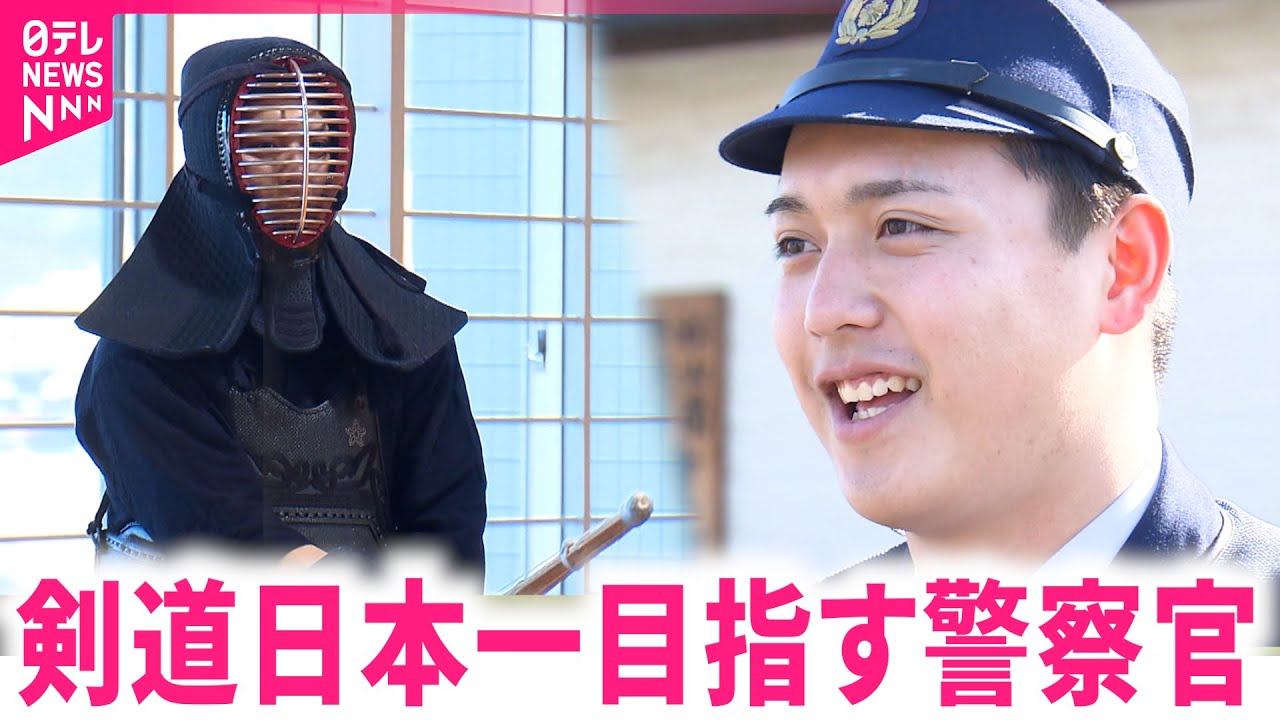 【剣士】22歳新人警察官 剣道日本一目指す