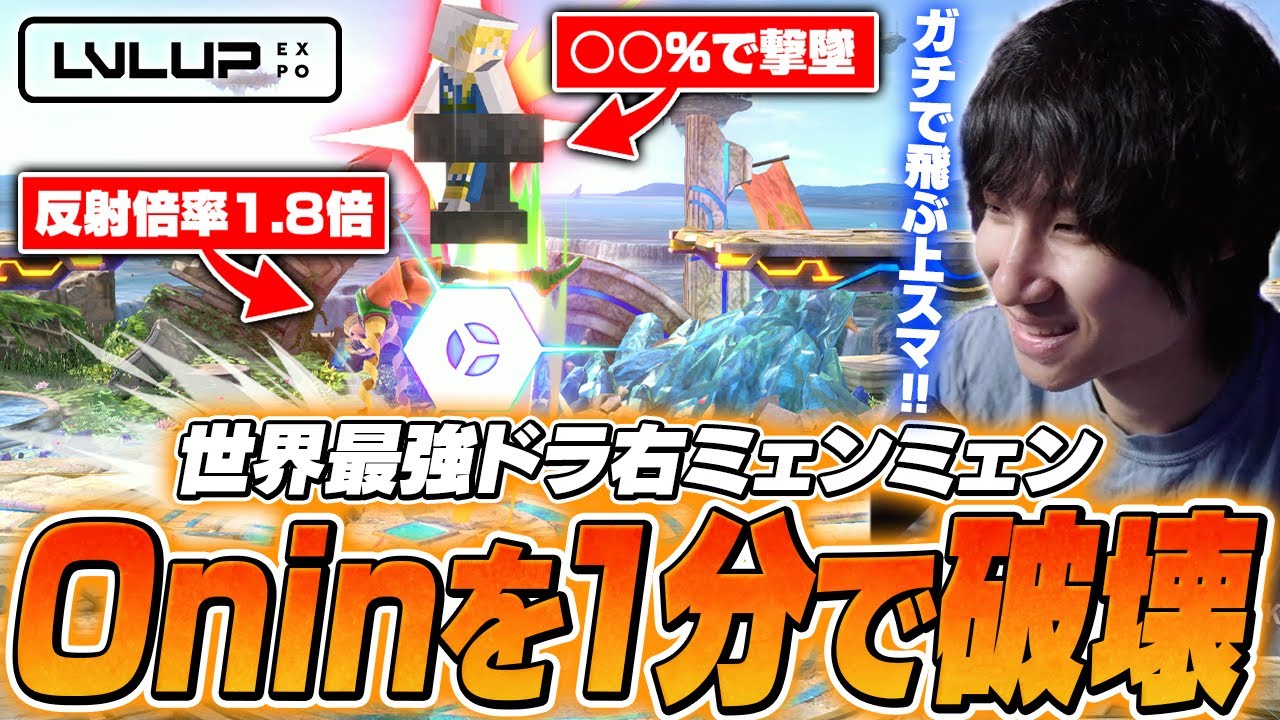 金床反射や完璧な復帰阻止！LVL UP EXPO 2025で優勝したドラ右を見るがくと【スマブラSP】