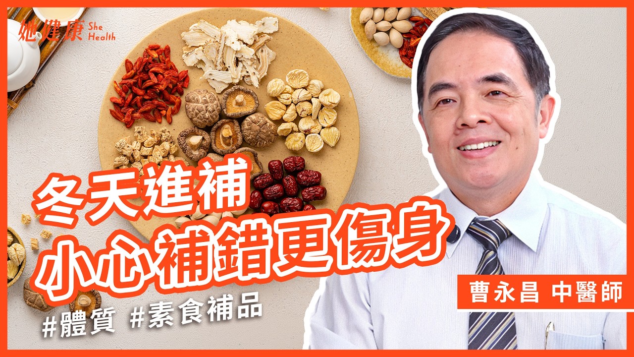 寒流！天氣一冷就吃羊肉爐、薑母鴨？！小心反而補過頭！冬季進補常見迷思？！什麼體質適合進補？適合各體質的補品：1甜品＋1湯品補氣血！｜曹永昌 中醫師｜她健康She Health_101