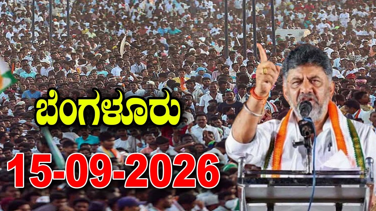 Bengaluru LIVE: CM D.K. Shivakumar&rsquo;s Address on International Day of Democracy 2026 | Congress