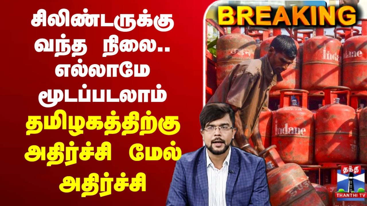 🔴LIVE : gascylinder | சிலிண்டருக்கு வந்த நிலை.. எல்லாமே மூடப்படலாம் - தமிழகத்திற்கு அதிர்ச்சி