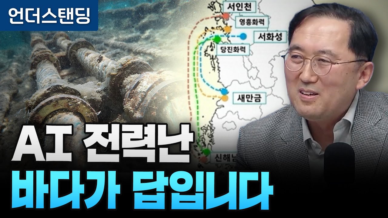 AI 전력난 바다가 답입니다 (한국해상그리드산업협회 박영삼 부회장)