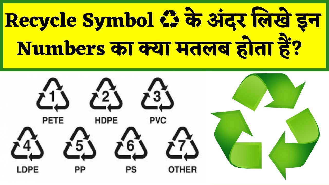 Recycle symbol ♻ के अंदर लिखे नंबर का क्या मतलब होता हैं? 🤨||AOE-3