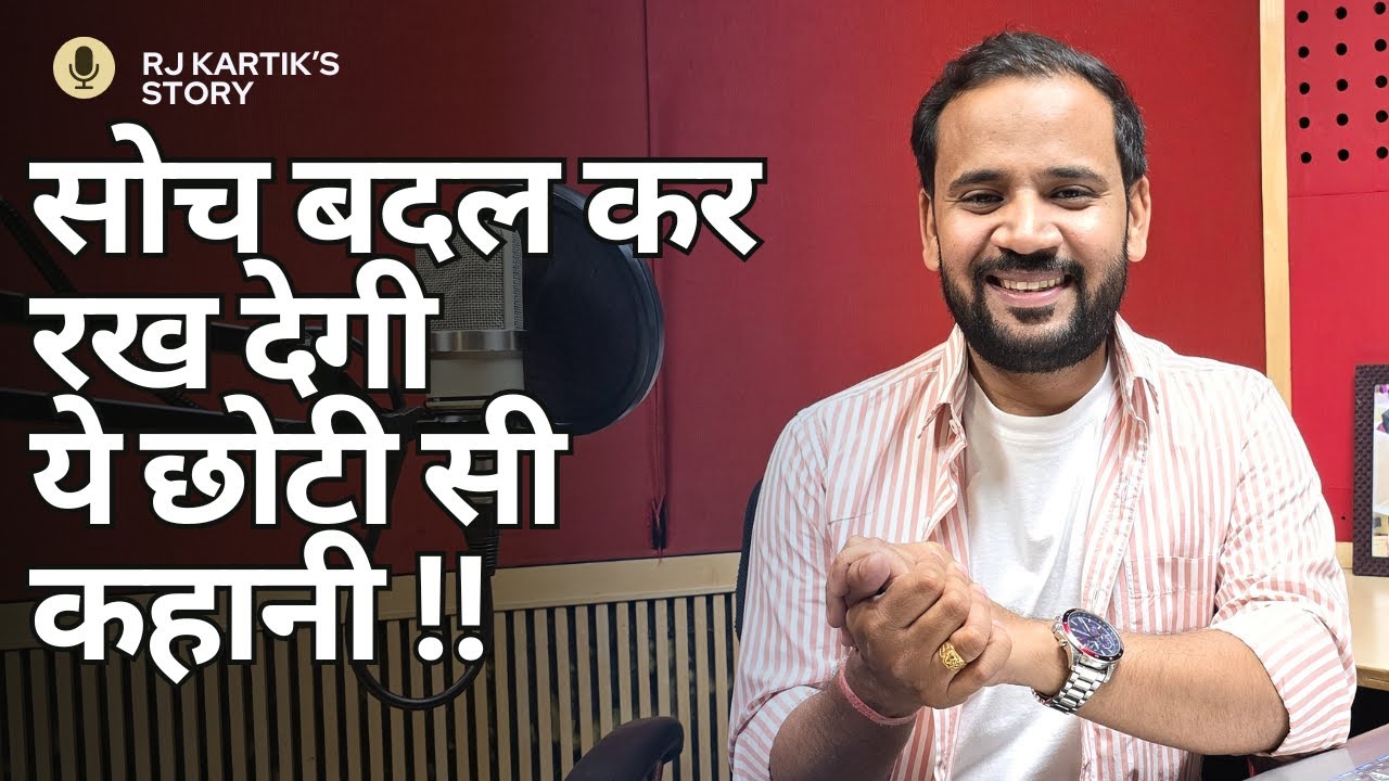 POWERFUL MOTIVATIONAL STORY | सोच बदल कर रख देगी ये छोटी सी कहानी | RJ KARTIK