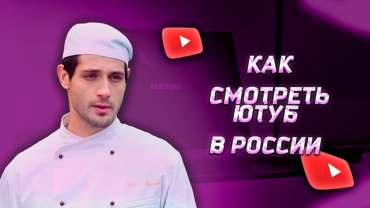 КАК СМОТРЕТЬ ЮТУБ В РОССИИ ( ДАЖЕ ЕСЛИ Я ВЫЛОЖИЛ НА ЮТУБ СПОСОБ НА ПК