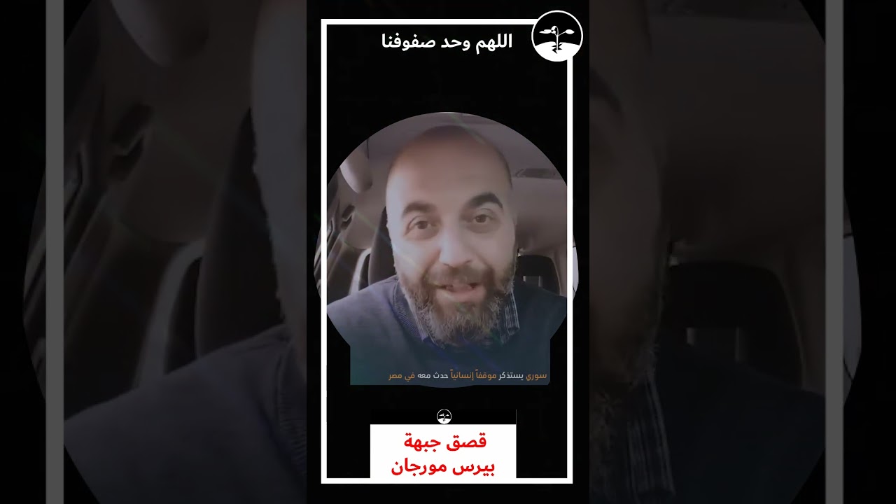 سوري يتذكر موقفاً نبيلاً من الشعب المصري