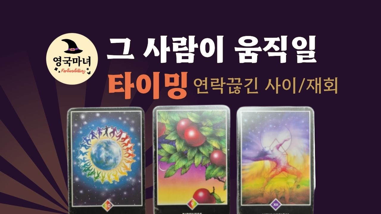 [타로] 연락끊긴 그 사람이 움직이는 타이밍 feat.썸붕,이별,재회