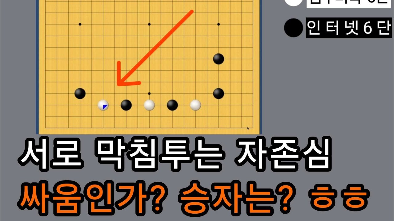진 줄 알고 계가신청했더니 이겼네.