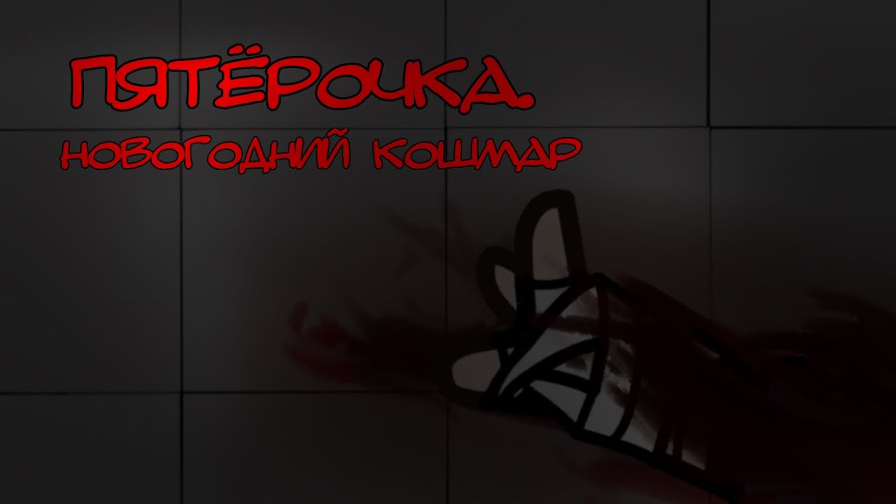 Пятёрочка. Новогодний кошмар. [Коллаб, страшилка, гача клуб].
