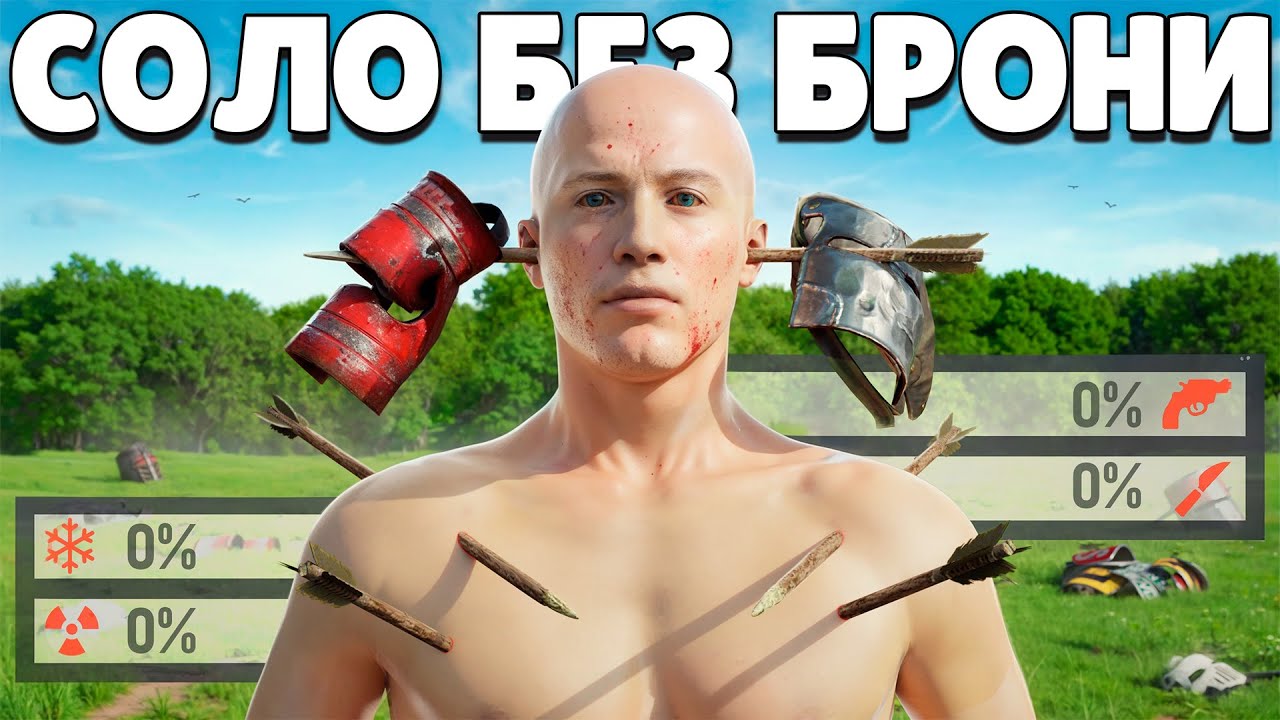 СОЛО БЕЗ БРОНИ! ЖИВУ ЦЕЛЫЙ ВАЙП БЕЗ ЗАЩИТЫ в Раст/Rust!
