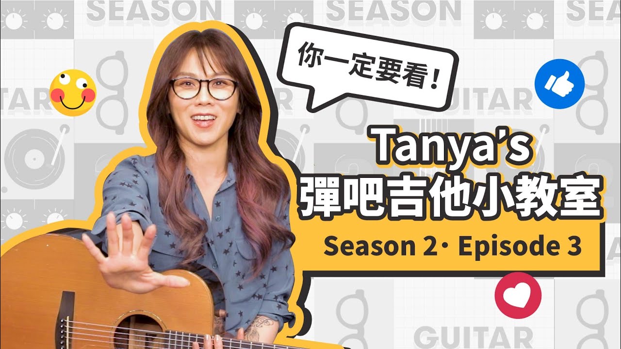 蔡健雅 Tanya's 彈吧吉他小教室 S2E3 - 《Into The Wild》這次不唱都會情歌 蔡老師帶你漫步大草原