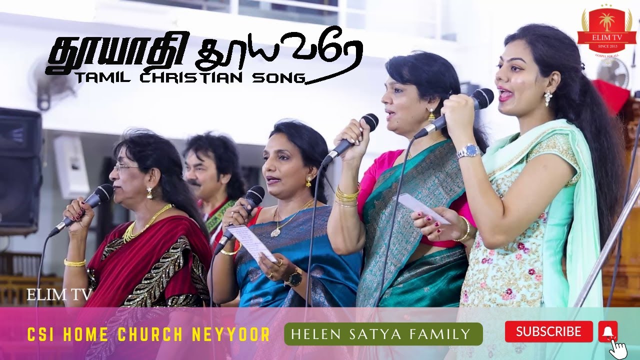தூயாதி தூயவரே | தமிழ் கிறிஸ்தவ பாடல் | Helen Satya Family | CSI Home Church Neyyoor