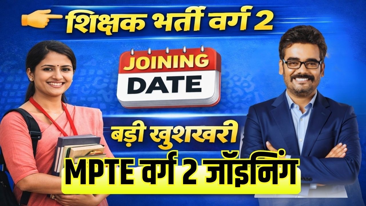 शिक्षक भर्ती वर्ग 2 जॉइनिंग जल्द होगी | BigBreaking News today MPTET varg 2 #mpnews