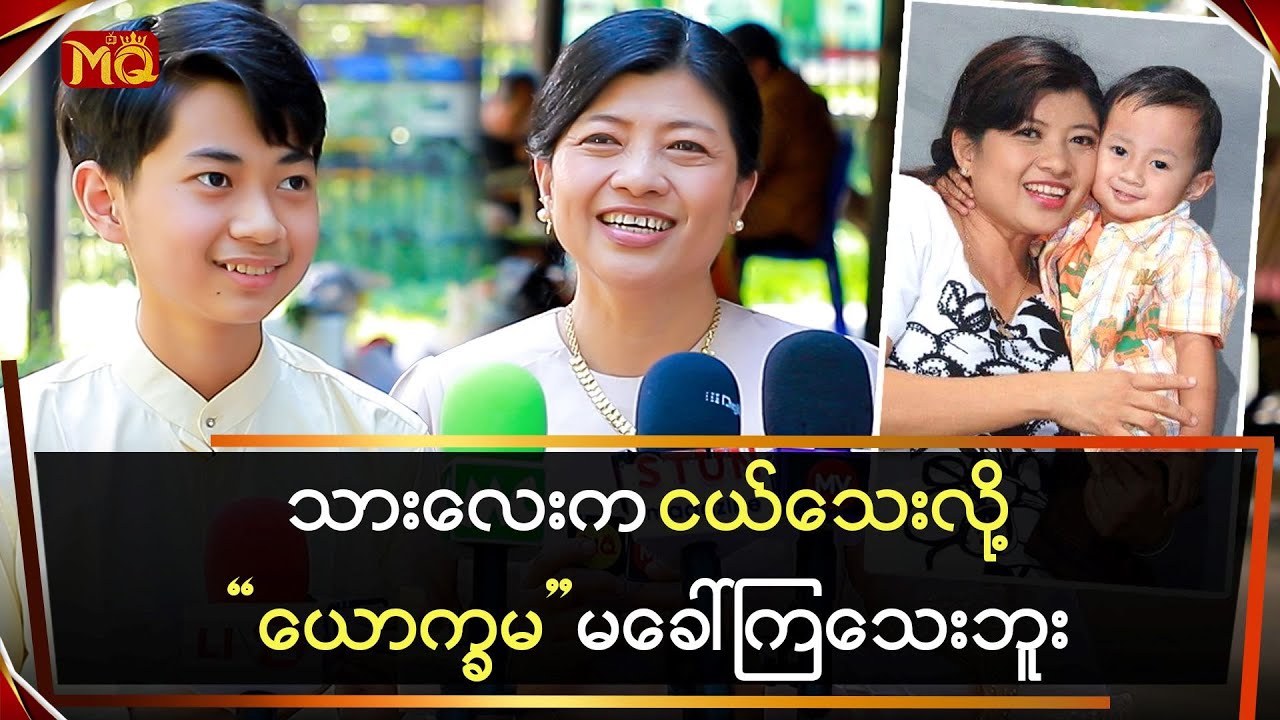 သားလေးက ငယ်သေးလို့