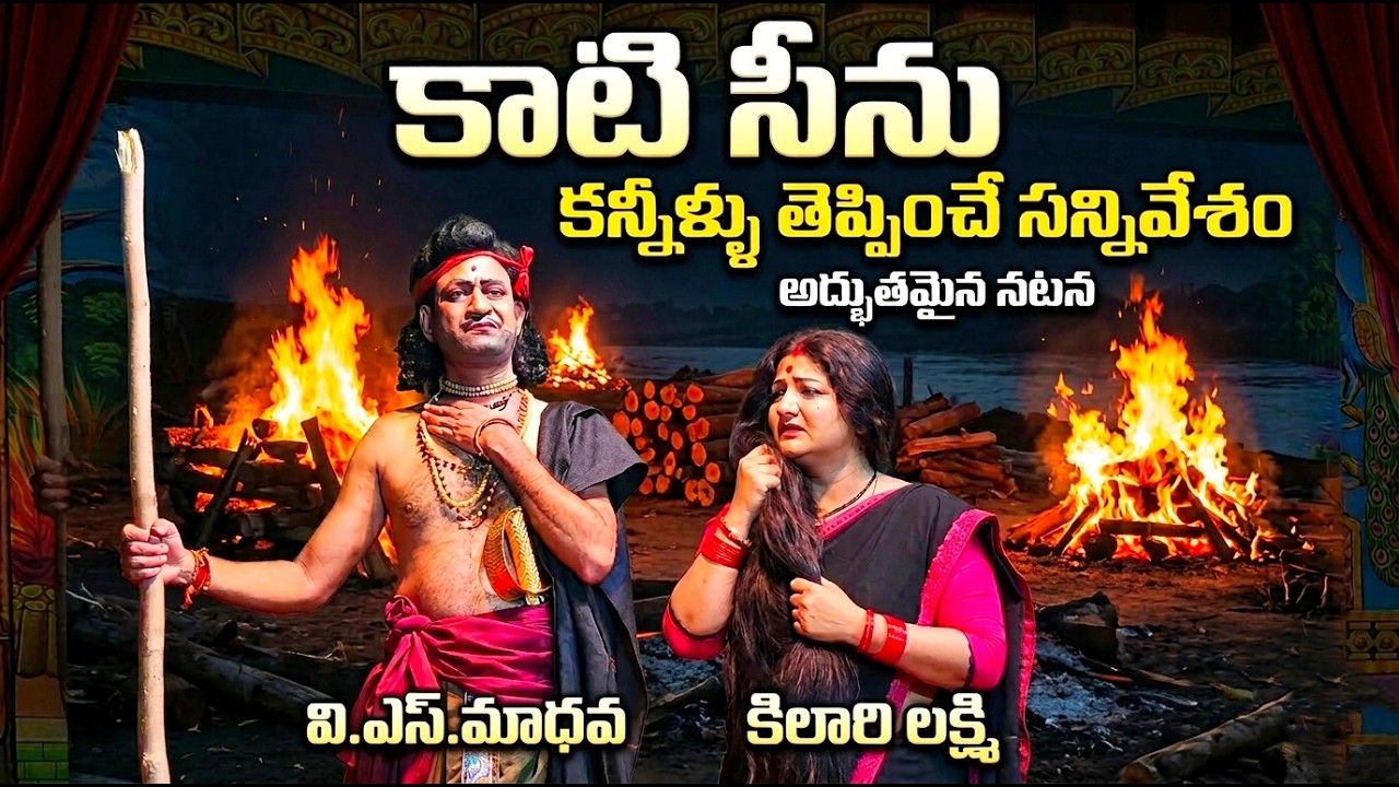 Vs Madhava Drama Padyalu| Pidakala Scene| Kaati Scene| Telugu Drama | Vs Madhava| Kilari Lakshmi