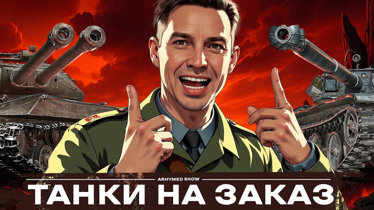 Танки на Заказ