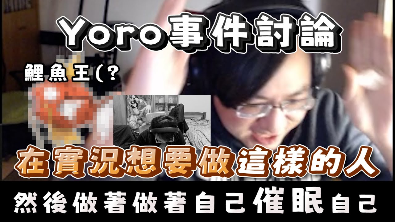 多人第三方角度討論Yoro事件｜淡水、小向、大天神、悠白、Ren.....