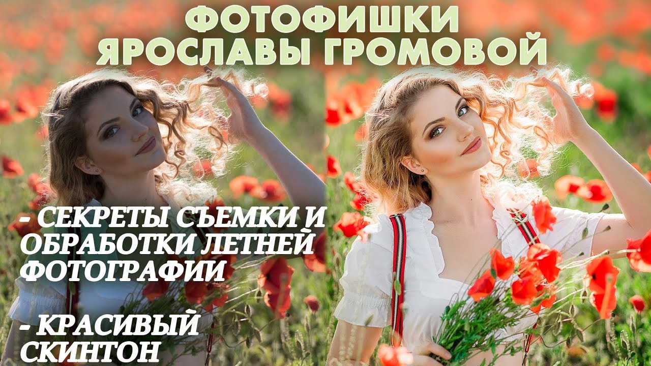 Секреты съемки и обработки летней фотографии | Красивый скинтон | Художественная ретушь