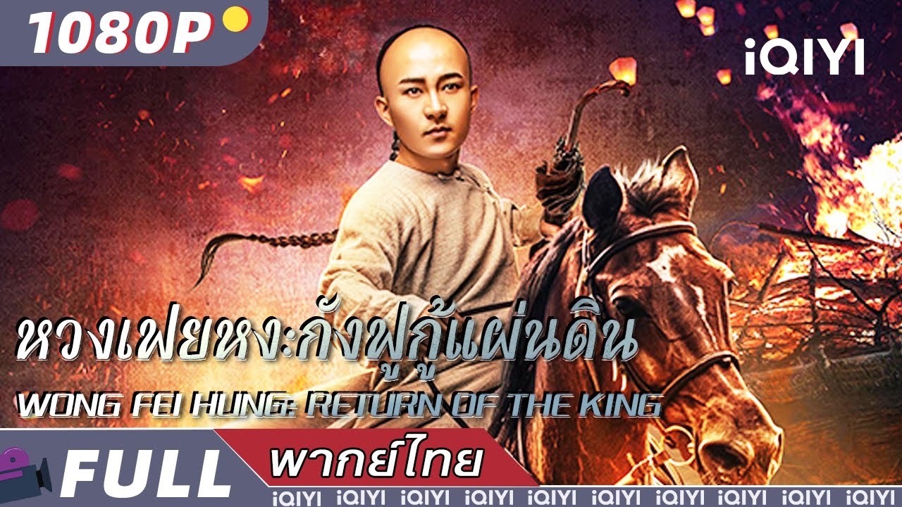 พากย์ไทย | หวงเฟยหง:กังฟูกู้แผ่นดินWong Fei Hung: Return of the King | วิทยายุทธ์ | iQIYI Movie Thai