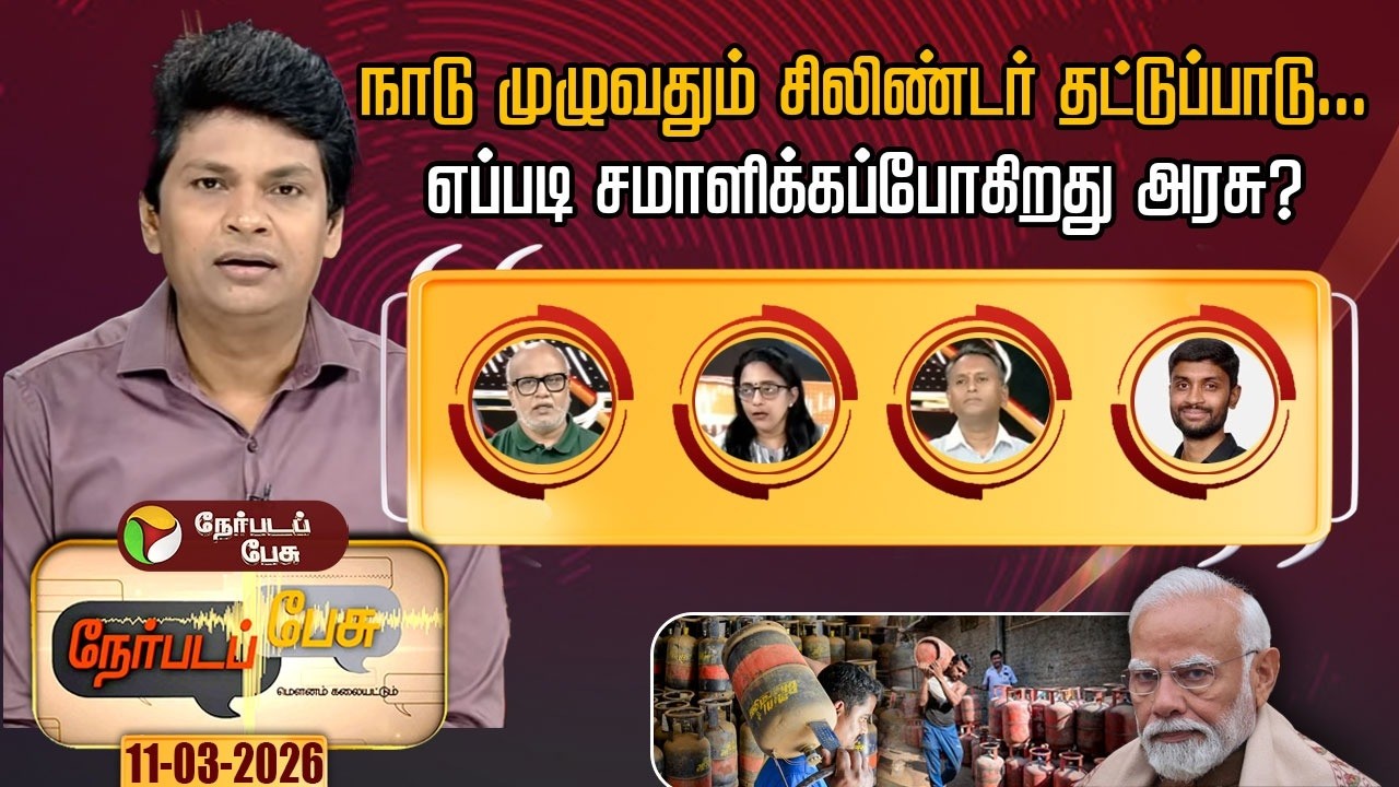 Nerpada Pesu | நாடு முழுவதும் சிலிண்டர் தட்டுப்பாடு... எப்படி சமாளிக்கப்போகிறது அரசு?
