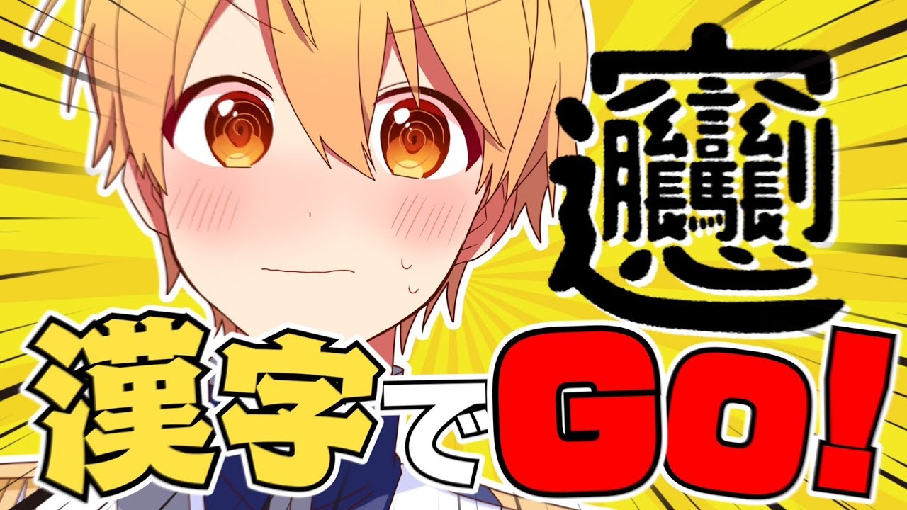 【漢字でGO】あまり僕を舐めるんじゃないよっっっ！【すとぷり／るぅとくん 】