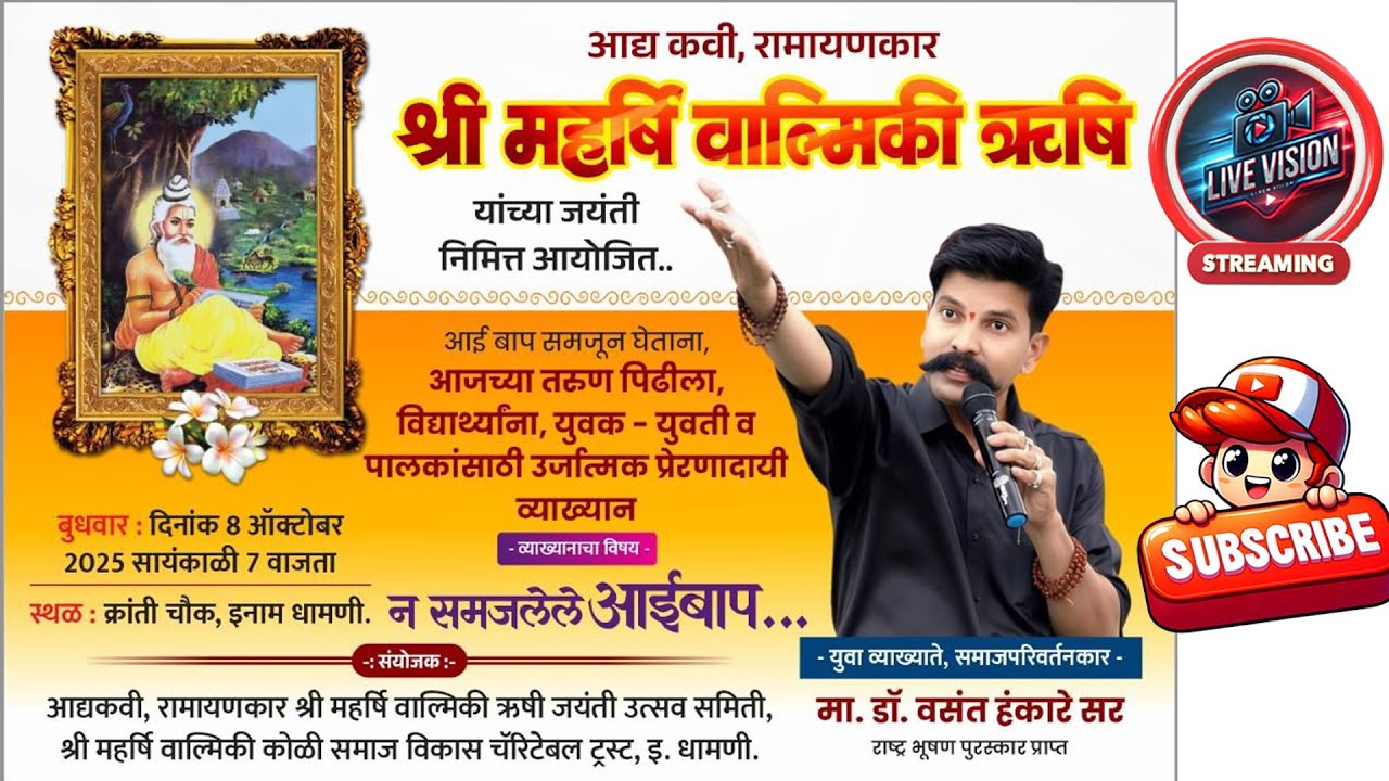 LIVE 🔴 || श्री महर्षी वाल्मीकी ऋषी जयंती || इनाम धामणी ( सांगली )