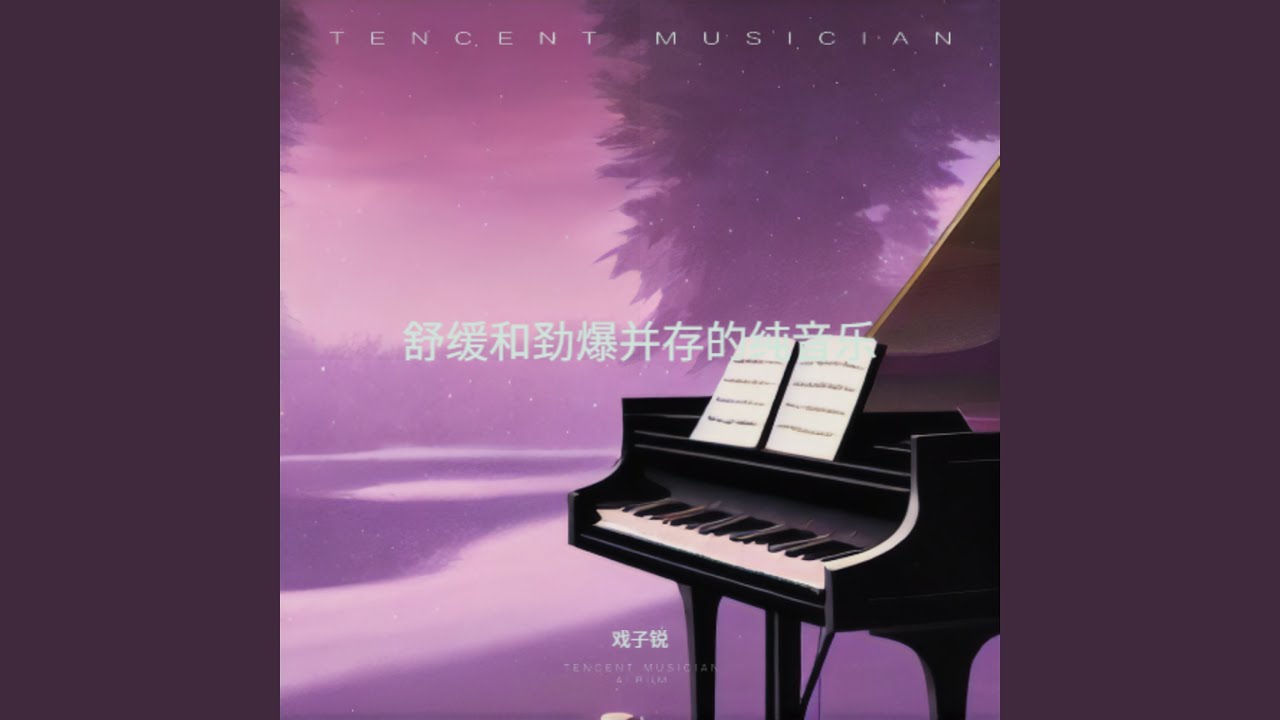 轻音乐钢琴曲