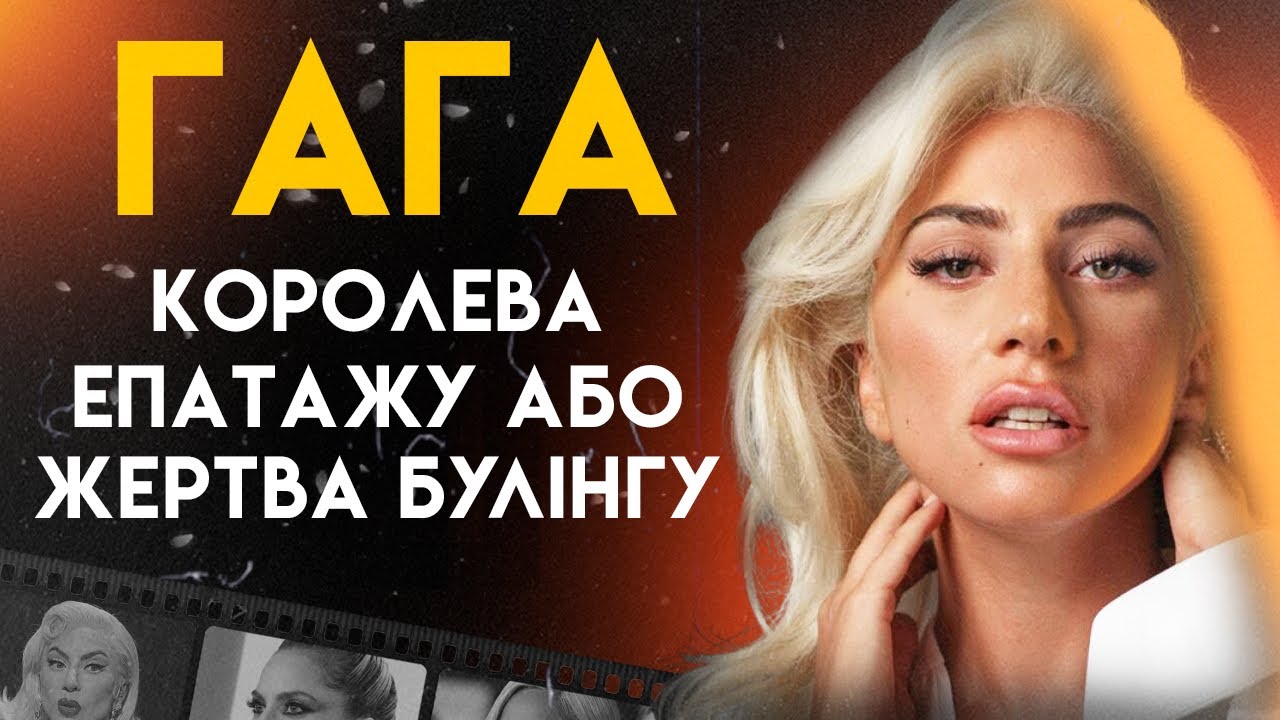 Леді Гага: Життя Матері Монстрів | Повна Біографія (Poker Face, Джокер: Божевілля на двох)