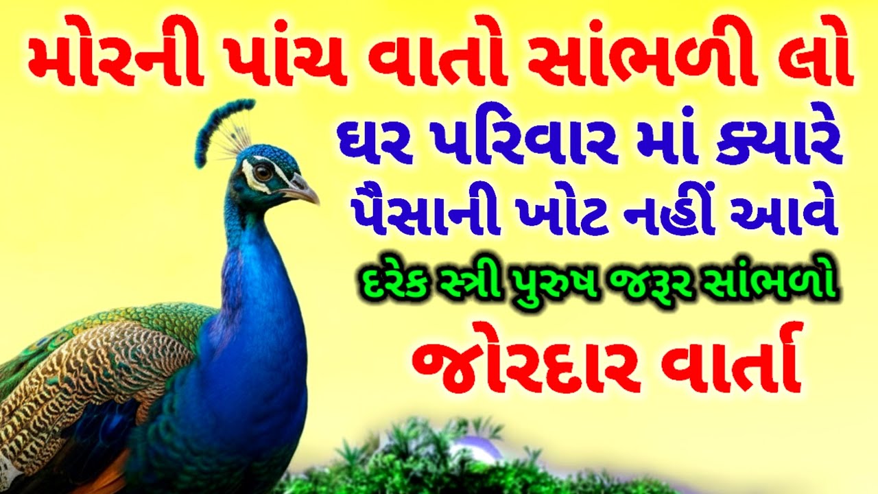 મોરની જોરદાર વાર્તા | જીવનમાં ક્યારે દુઃખ નહીં આવે | Best Moral stories Gujarati