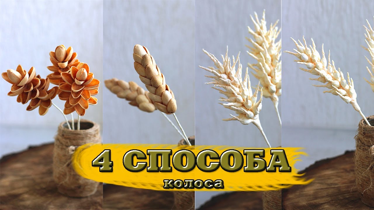 4 СПОСОБА сделать DIY колоски, колосок своими руками. 4 WAYS to DIY spikelets / Творческое место