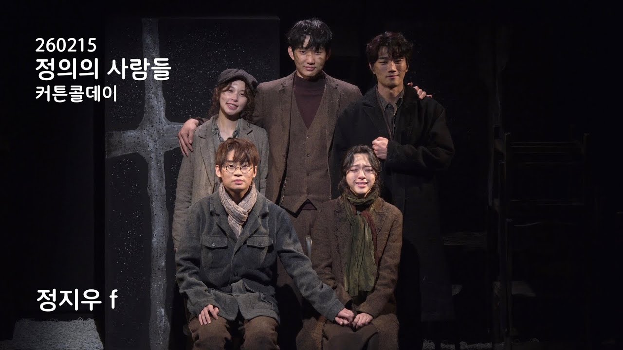 260215 정의의 사람들 커튼콜데이 정지우 f