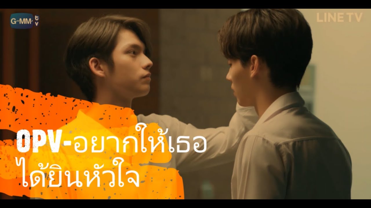 OPV อยากให้เธอได้ยินหัวใจ - Yes’sir Days feat ฟิล์ม บงกช | #เพราะเราคู่กัน #2getherTheSeries #คั่นกู