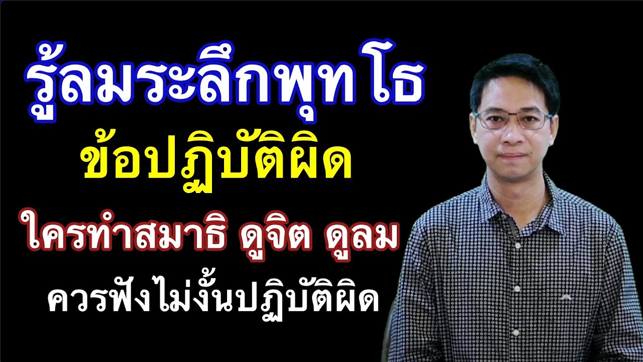 รู้ลมระลึกพุทโธข้อปฏิบัติผิด ใครทำสมาธิอยู่ต้องฟังไม่งั้นทำผิด