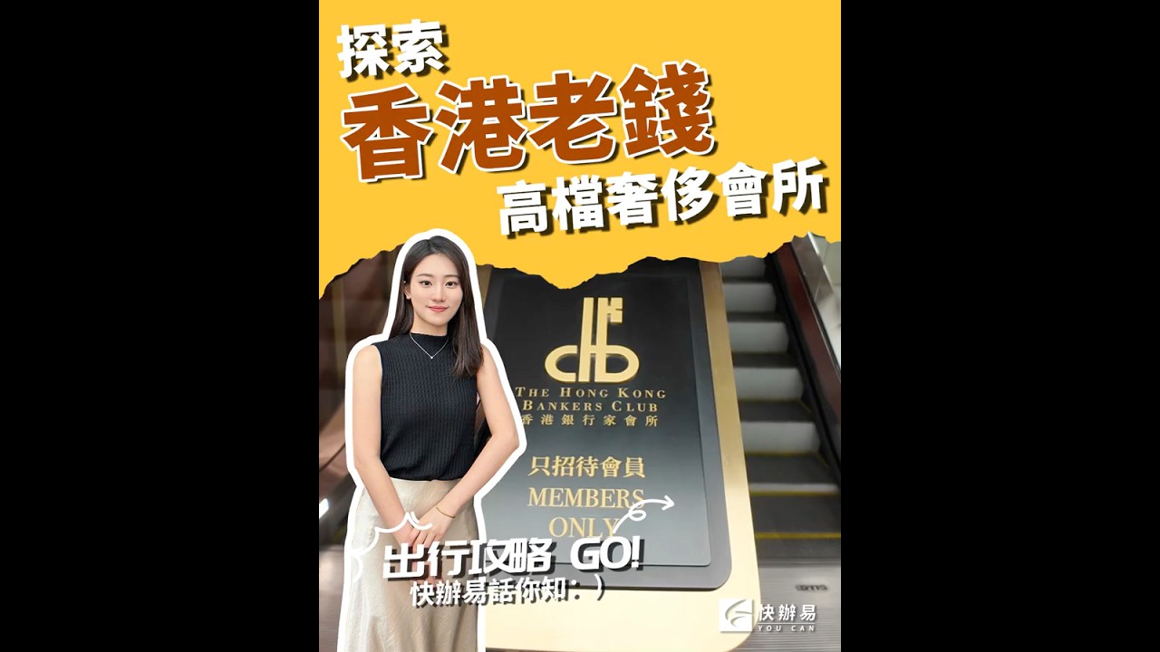 快辦易x銀行家會所 金融銀行界鍾意去嘅餐廳~有錢人嘅象徵????