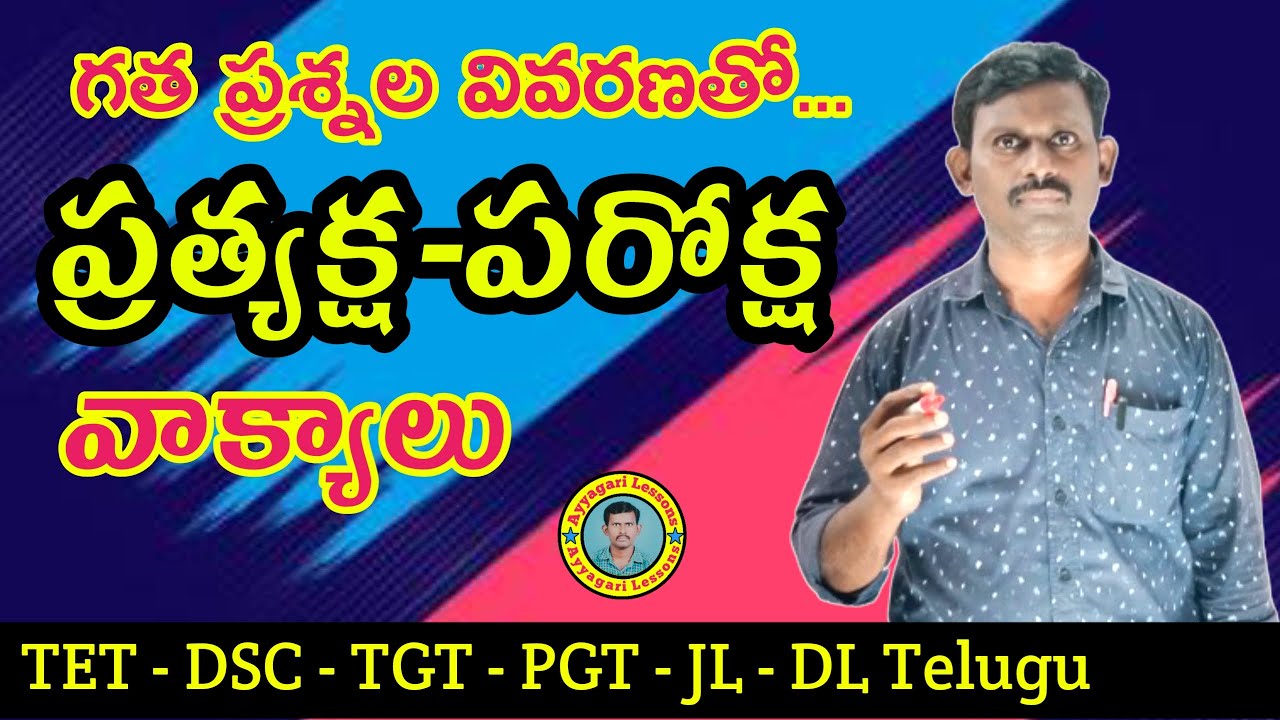 ప్రత్యక్ష పరోక్ష| #pratyaksha   |#dsctelugu |TET DSC JL DL| #telugu | #tet | @Ayyagari Lessons