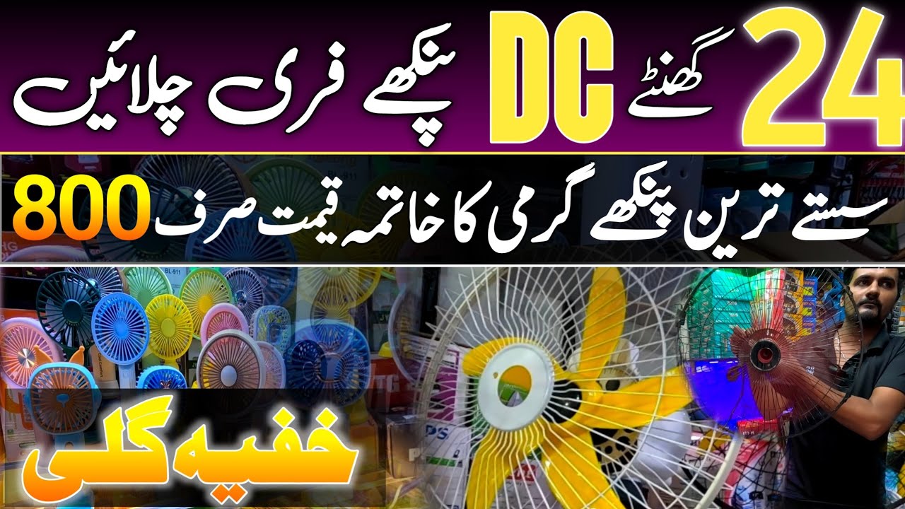 AC DC FAN | PAKISTAN KAY SASTAY TAREEN PANKHY@Rizwan3.0