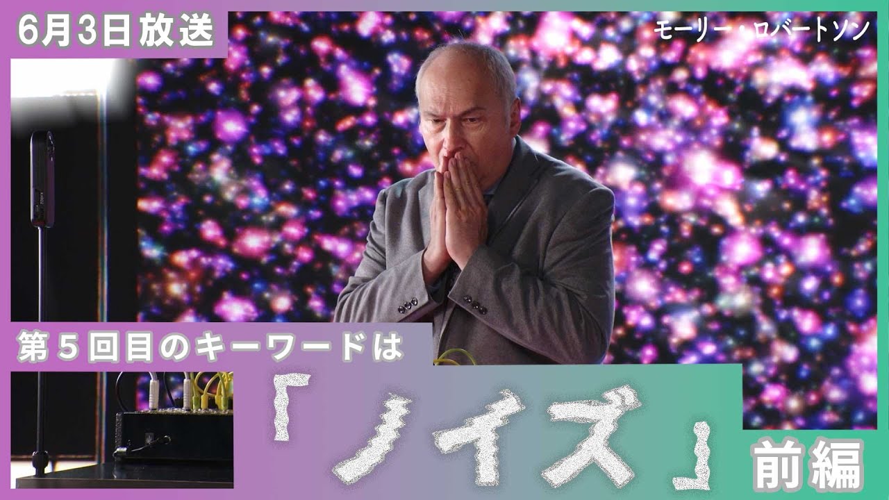 DeepTV.art 6/3 (金)【前編】キーワードは「ノイズ」