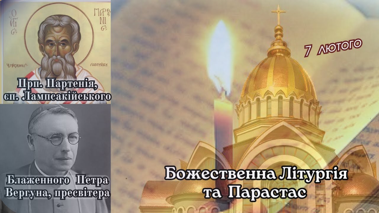 Божественна Літургія та Парастас. 07.02.2026 о 09:00