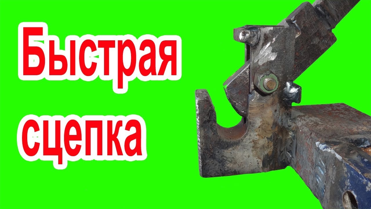 Как сделать быструю сцепку для трактора