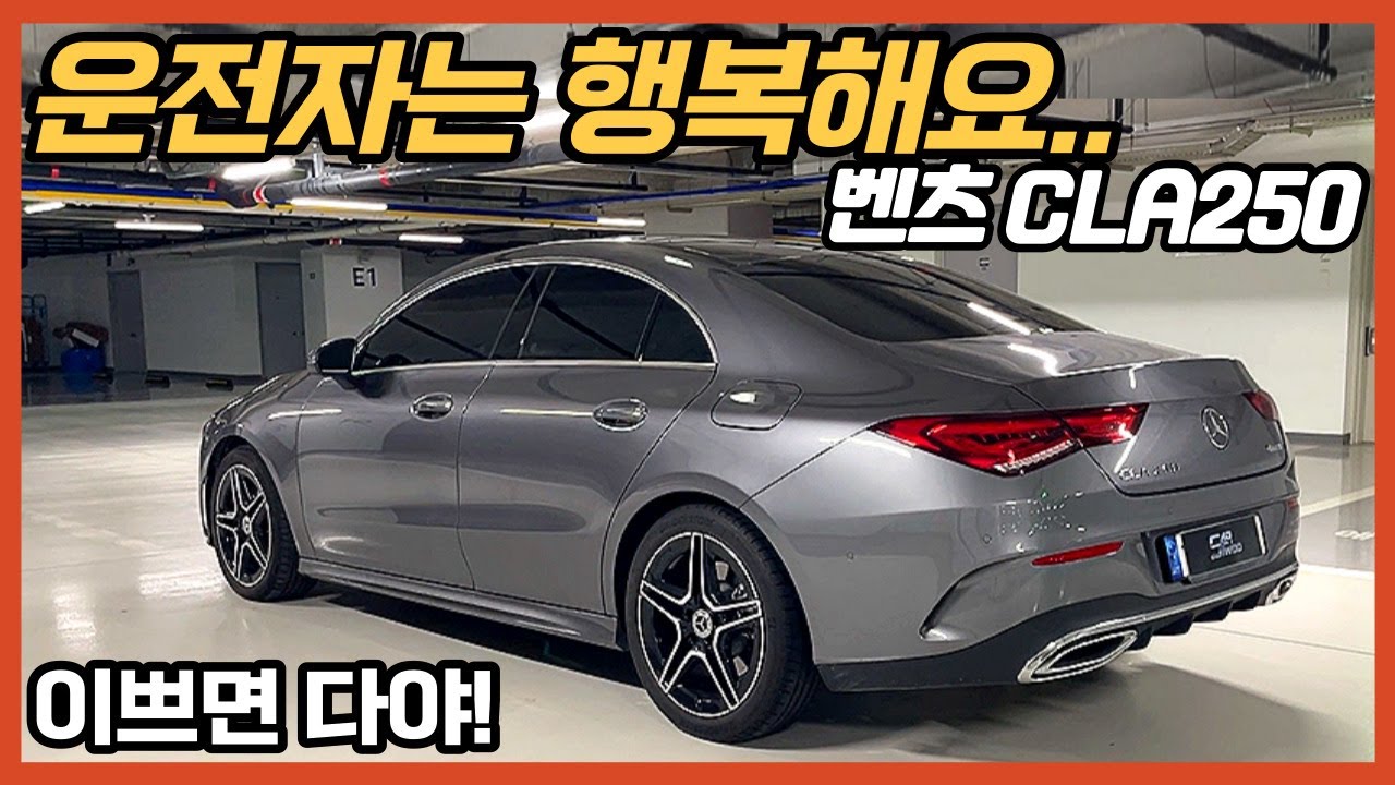 이거 왜 안사?스파크에서 벤츠 CLA 250 4matic로 바꾼 차주 1년 타고 느낀 장단점!
