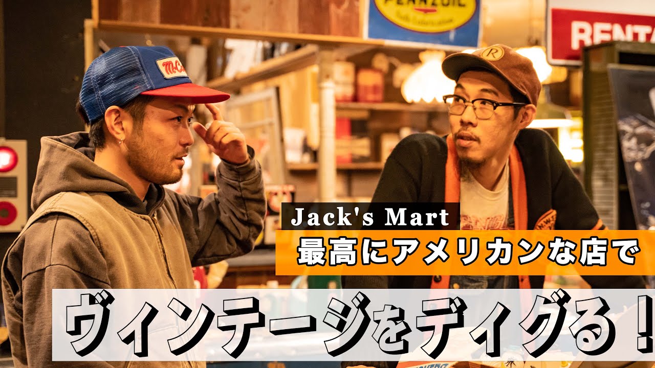 あの最高にアメリカンな名店でヴィンテージをディグる！！！【JACK'S MART】