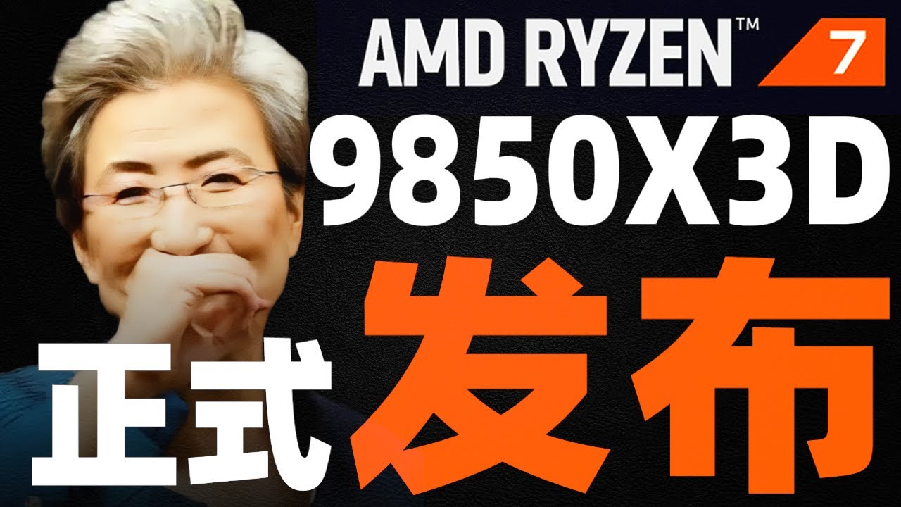 CES 2026 AMD 新品：最强游戏处理器9850X3D + 双 AI 处理器齐亮相「超极氪」#amd #ces #ai #9800x3d #9850 #cpu #ryzen #285k