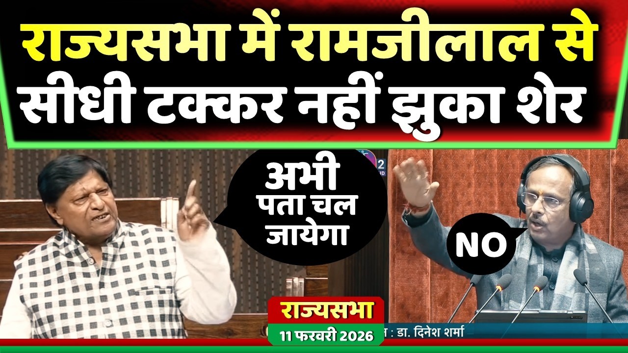 राज्यसभा में रामजीलाल सुमन की सीधे हो गई टक्कर नहीं झुका समाजवादी शेर  ! Samajwadi Akhilesh