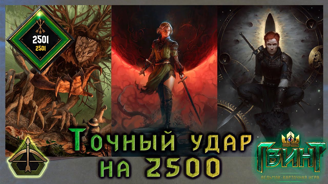 Gwent | Гвинт | Top Deck of Scoia'tael | Топовая колода Скоя’таэли | Точный удар | Версия игры 13.10