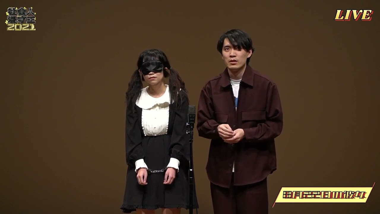 8月22日の彼女 社会人漫才王2021 決勝大会 1