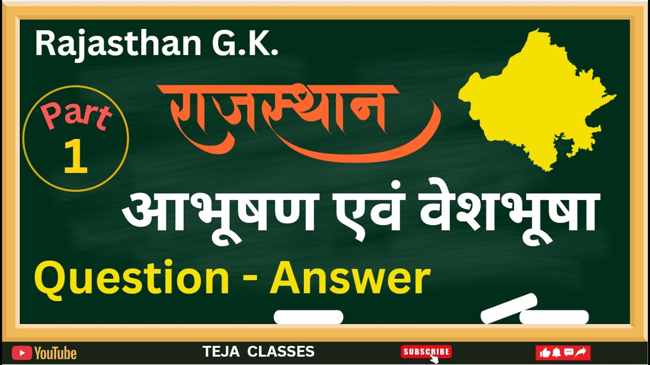 राजस्थान के आभूषण एवं वेशभूषा GK | 20 महत्वपूर्ण प्रश्न उत्तर | Rajasthan GK 2026